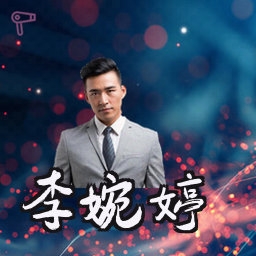 李婉婷